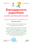 Благодарственное письмо родителям Белоконь А.